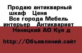 Продаю антикварный шкаф › Цена ­ 35 000 - Все города Мебель, интерьер » Антиквариат   . Ненецкий АО,Куя д.